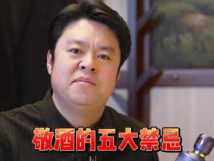敬酒的禁忌你知道多少?#酒桌礼仪及说话技巧 #酒文化