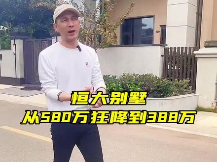 恒大二期别墅,从580万逛降到388万
