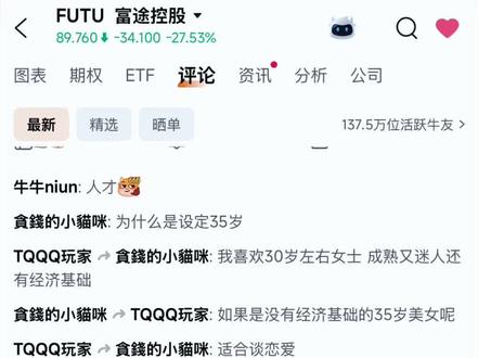 真没想到富途这波转型还挺成功的,跨境相亲平台总不违法吧~
#富途 #富途牛牛 #港股 #相亲