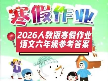 #真实生活分享计划 #人教版 #六年级 #语文 #寒假作业
2026人教版寒假作业六年级语文参考答案。