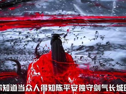 当陈平安独守剑气长城时,众人都是什么反应? #我在抖音看动漫 #剑来陈平安 #动漫编年史 #充能计划