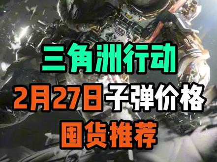 三角洲行动 2月27日子弹价格 大盘情况 囤货推荐 怎么倒子弹原理教程 #三角洲行动 #三角洲子弹贩子 #三角洲跑刀