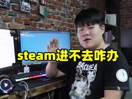 steam市场进不去怎么办?一个插件搞定。 #steam #电脑技巧 #电脑 #电脑技巧
