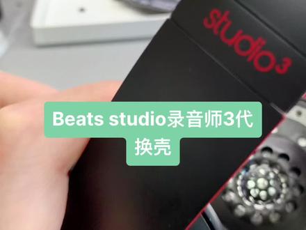 Beats studio录音师3代换壳。#beats耳机 #耳机维修 #录音师