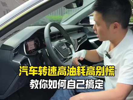 转速高,一招解决#每天一个用车知识
