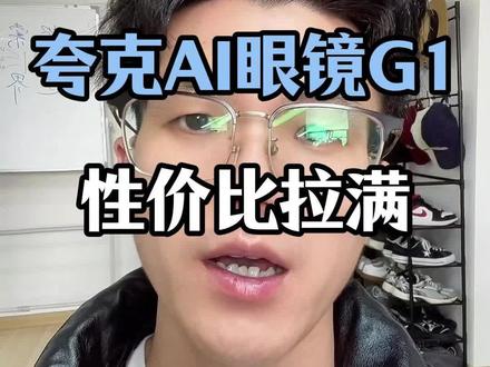 夸克AI眼镜G1,年轻人AI眼镜首选 #AI眼镜#智能眼镜#AI硬件#科技改变生活