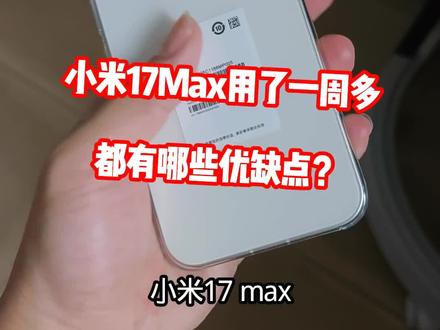 小米17Max用了一周多左右聊一聊使用过程中的真是感受分享 @DOU+上热门
