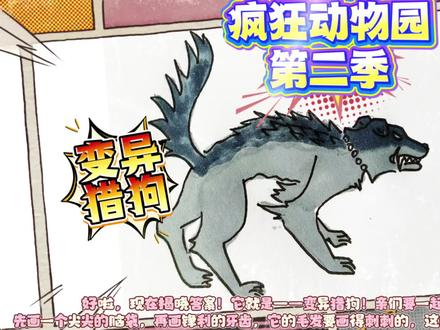 疯狂动物园2开局高能!第一只变异动物竟然是猎狗?简笔画安排 #一起来学画画吧 #创作者中心 #创作灵感 #疯狂动物园 #东萌村