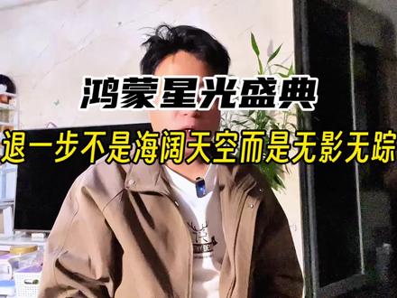 央视鸿蒙星光盛典,退一步不是海阔天空,而是无影无踪!#鸿蒙星光盛典 #央视鸿蒙星光盛典 #华为 #鸿蒙系统 #占杰有声