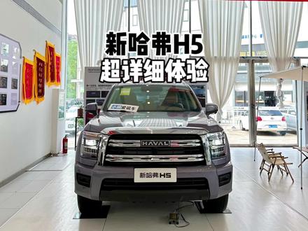 2023款哈弗H5-到店超详细体验!#哈弗h5 #新哈弗h5 #抖音汽车 #哈弗