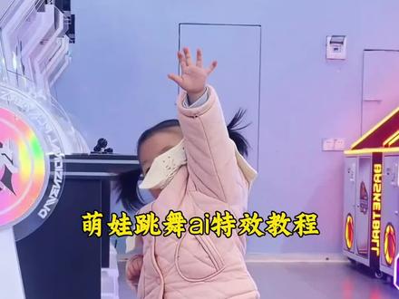 青苹果乐园舞蹈ai 来跳舞啦 #骗你生女儿 #剪映 #宝宝舞蹈 ai萌娃跳舞视频模板 ai萌娃跳舞视频怎么制作的教程 ai萌娃跳舞特效教程 ai萌娃跳舞教程 ai萌娃跳舞教程入口 ai萌娃跳舞特效教程入口 萌娃跳舞ai特效
萌娃跳舞ai特效教程 萌娃跳舞ai特效入口 萌娃跳舞ai特效教程入口 一键生成萌娃跳舞ai特效