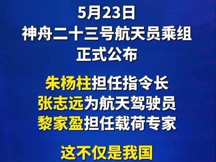神舟二十三号航天员乘组正式公布#神舟二十三号 #最新消息