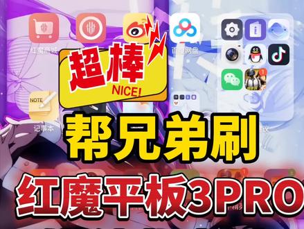 红魔电竞平板3PRO刷了10.5.8媒体机版本,已超进化,简直是六边形战士,性能已经登顶,比出厂版本更强!续航更强,功耗更低,发热更低
#红魔系统降级 #红魔 #红魔平板3PRO #红魔电竞平板3PRO #科技下一站