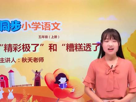 五年级上册人教版语文第六单元20精彩极了和糟糕透了 第1节#语文 #小学#大语文#赵老师语文大讲堂@抖音小助手