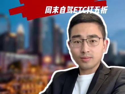 好消息,四川周末高速路过路费打五折。来一趟五折的川西自驾游吧!#重庆dou知道 #重庆旅游攻略 #四川有哪些值得去的地方 #四川旅游