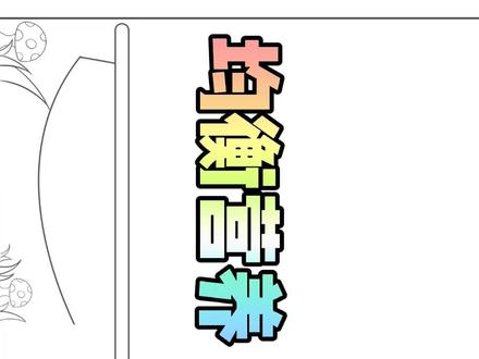 “均衡营养,茁壮成长”#膳食均衡手抄报@抖音小助手 精彩上色过程请关注下一条视频……
