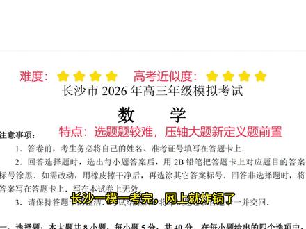 2026长沙一模,难度较大,绝大多数考生估计锁死在110左右 #2026高三数学优质拔尖卷 #长沙一模 #三零点压轴题 #概率压轴好题