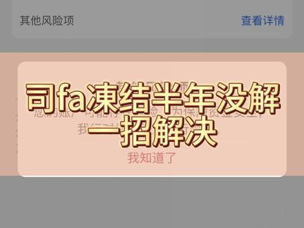 司fa冻结半年没解决,一招解冻 #银行卡冻结 #司法冻结 #银行卡解冻 #冻结账户