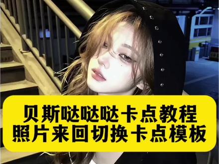 贝斯哒哒哒卡点模板 白起哥哥断了大卡点视频 白起哥哥断了大丝滑卡点 超爽切换卡点剪辑教程 贝斯哒哒哒剪辑教程 贝斯哒哒哒ai生成指令 贝斯哒哒哒拍照卡点模板 白起哥哥断了大卡点剪辑教程 bassdadada卡点 卡点视频拍同款 卡点视频模板下载 卡点照片模板 剪映卡点教程 贝斯贝斯卡点 贝斯哒哒哒卡点教程 超爽卡点贝斯哒哒哒教程 贝斯哒哒哒卡点模板入口 贝斯哒哒哒卡点视频制作 超爽卡点剪辑教程 超爽卡点模板 贝斯哒哒哒卡点怎么拍 白起哥哥断了大丝滑文案 亚裔妆卡点 动感卡点视频 大加大加大视频模板 白起断卡点教学视频 贝斯哒哒哒dj完整版 白起哥哥断了大什么梗 超爽卡点剪辑 贝斯哒哒哒卡点片段 白起哥哥断了大热门卡点 贝斯哒哒哒教学视频 白起哥哥断了大卡点 贝斯哒哒哒原视频模板 反复切换卡点 贝斯哒哒哒 白起哥哥断了大剪辑教程 贝斯大加大加大 贝斯哒哒哒女生版 听着很爽的dj贝斯哒哒哒 白起哥哥断了大怎么剪 贝斯哒哒哒卡点视频 贝斯哒哒哒音频 哥哥断了大卡点模板 贝斯哒哒哒御姐风卡点 动态卡点视频教程 白起哥哥断了大特效教程 贝斯剪辑模板 白起哥哥断了大视频 动态卡点 白起哥哥断大丝滑教程 贝斯哒哒哒剪辑步骤 贝斯哒哒哒怎么剪 白起哥哥断了大卡点模板 白起哥哥断了大ai指令 白起哥哥断了大丝滑教程 贝斯大加大加大剪辑教程 白起哥哥断了大原版bgm 白起哥哥断了大剪辑模板#贝斯哒哒哒卡点模板 #白起哥哥断了大丝滑卡点 #超爽卡点剪辑 #超爽图片来回切换卡点 #剪映