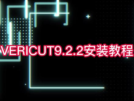 VERICUT9.2.2安装教程 #VERICUT9.2.2 #vericut9.2教程 #vericut