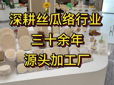 你没看错,这展厅摆放的各类搓澡巾、厨房用品、宠物用品、传统布鞋、床上用品等产品都是由丝瓜络制成的。这里是江西美尔丝瓜络有限公司,一家专注丝瓜络全产业链三十多年的国家龙头企业,公司厂房近4万平方米,拥有从原材料到成品包装全流程产线。支持OEM/ODM各类丝瓜络制品,诚邀酒店集团、商超连锁、日化品牌、鞋履品牌、礼品公司、跨境电商、渠道代理商等洽谈合作!#丝瓜络 #丝瓜络加工 #源头工厂 #工厂 #代加工