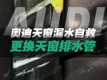 奥迪通病问题?天窗排水不顺畅竟然是这个原因? 本意是防止蚊虫,现在却导致排水不畅。平时洗车保养一定要定期清理养护,避免暴雨形成倒灌进入到车内。
#奥迪漏水 #奥迪维修 #车内进水