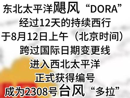 东北太平洋飓风“DORA”经过12天的持续西行,于8月12日上午(北京时间)跨过国际日期变更线进入西北太平洋,正式获得编号成为2308号台风“多拉”。根据台风命名规则,原本为今年第8号台风备好的命名“苏拉”(英文名称:SAOLA;提供国家:越南),将暂时“待命”,等到后续有符合条件的台风生成再使用。根据hiFleet数据显示,“多拉”目前仍保持着台风级别,中心附近最大风速35米/秒,中心最低气压970百帕,正以11.34节/小时的速度,向西偏北方向移动,受低海温等因素的影响,预计可能是一个“短寿”的台风,对我国及东亚国家影响不大。类似这种在东太平洋生成,持续西行进入西太平洋,而成为西太平洋的“进口”台风的,上一次出现还是在2018年。当时的17号台风赫克托,就是来自东太平洋的飓风“HECTOR”。台风“多拉”引发的强风致使,美国夏威夷州发生大规模山火
造成严重灾情,截至当地时间8月11日,“多拉”引发的山火已导致至少55人死亡、约1000人失联。特别提醒各船舶密切关注台风“多拉”路径,海上大风防范措施不可少。#台风 #台风多拉