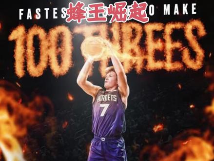 克努佩尔成为NBA历史上最快达成一百记三分的球员,关键是这哥们还不仅仅是个纯投手,突破传球样样精通,未来可期。#克努佩尔 #库里 #黄蜂 #NBA #三分球