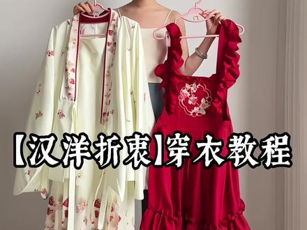 全套80🥕 汉洋折衷保姆级穿法 不会穿的小蛋糕们进来看下#汉洋折衷 #过年穿什么 #洛丽塔lolita #新年战袍