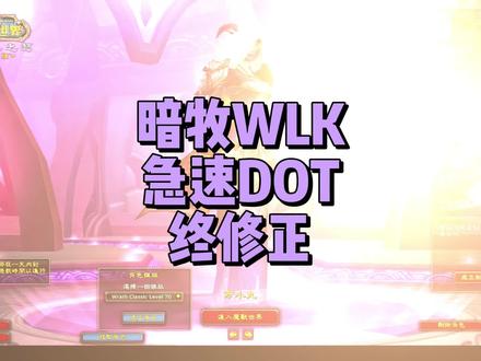 尘埃终落定,暗牧的DOT吃急速!
好好享受即将到来的WLK吧#魔兽世界怀旧服 #暗牧 #巫妖王之怒