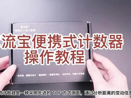 动恰掌流宝便携式人流计数器操作演示!随放随计、数据可导出!#人流量计数器 #客流计数器 #动恰客流管家#动恰便携式计数器