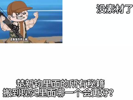 你没看错45秒视频没了 #楚新钓 #上热门
#上热门🔥