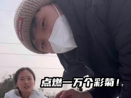 一万个彩菊!@妍妍小姐姐