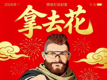 三角洲角色专属拿去花红包封面制作指令教程#三角洲干员 #豆包ai #豆包p图已经nextlevel了 #微信红包封面 #年味醒一醒 拿去花红包封面豆包生成指令和教程 年味十足的红包封面