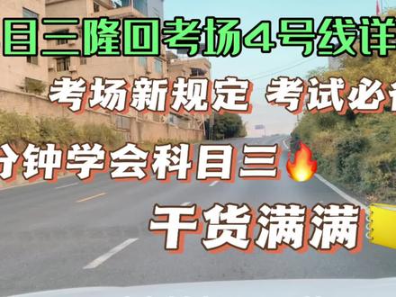 #关注教练学车不迷路 #再好的副驾驶不如自己手握方向盘 #科目三练车 隆回考场科目三4号线详细解析,考试时与群山环抱的美丽803来一次完美邂逅吧#驾考一把过
