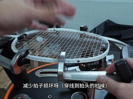 总结就是,1.拍头回穿保护球拍
2.向下打结减少打到单线区有竖线打结位置断线的几率
3.如果怕打结到横线结后面慢慢缩进双线孔,就打椒盐脆饼结去堵住双线孔
4.竖线受力大概在70%左右,是我跟一位师傅学习到的,如果数据错了那具体的数值,可能需要用到物理的知识去得出结论,或者一些知道具体的数值的老师们解答一下了
#穿线操作 #羽毛球球拍穿线 #穿线过程 #穿线流程