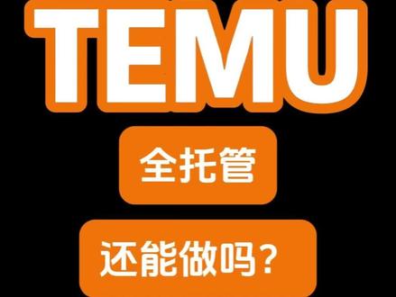 temu全托管还能做吗?#temu #temu全托管 #temu商家现状 #temu还能做吗