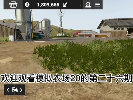 游戏名:模拟农场20 第二十六期 攒资产的第N天 #模拟农场20 #收麦 #男孩的快乐有多简单