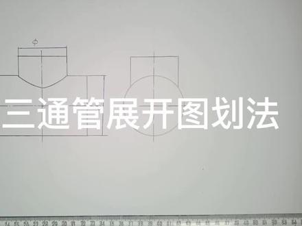 异径直交三通管展开图划法。