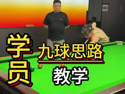 学员九球思路教学 #台球 #教学 #台球是一种生活
