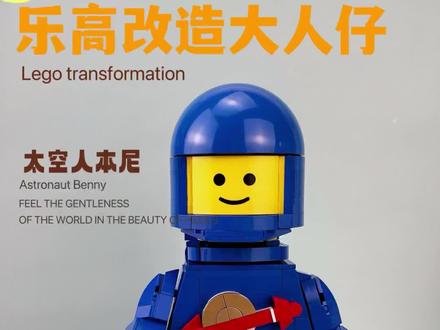 #乐高 #太空人 身体和手部基本都是原版拼法,主要改造难点在于头盔和喷气背包