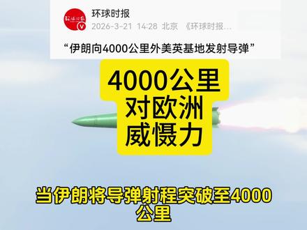 4000公里导弹对欧洲的威慑力