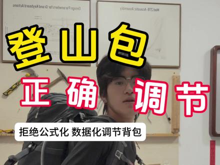 如何正确调节登山包?拒绝公式化数据化的调节方法。用亲身经历告诉大家最舒服的背包模式,每个人每个包不一样,因人而异,找到自己最舒服的调节方式。 #知识科普 #徒步 #登山包 #登山包调节 #登山