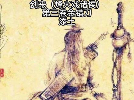 剑来(烽火戏诸侯)第三卷金错刀添土