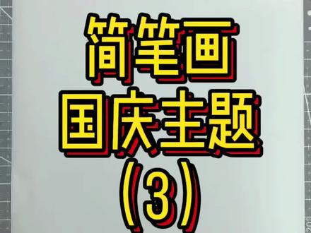 祖国母亲生日快乐,和平鸽象征着和平与美好,一起来学画吧#简笔画教程 #我在这里告白祖国 #国庆手抄报 #国庆简笔画