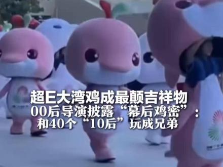 超E大湾鸡成最颠吉祥物 00后导演披露“幕后鸡密”:和40个“10后”玩成兄弟 超萌蘑菇蹲,就是即兴瞬间#2025全运会 #媒体精选计划 #大湾鸡还是太有节目了