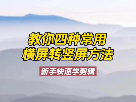 教你四种横屏转竖屏并让画面占满全屏的常用方法,新手必学知识 #剪辑教程 #视频剪辑教程 #剪映剪辑技巧