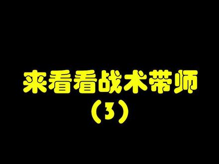 来看看战术大师之跑刀流 #cod17 #使命召唤17 #战术大师