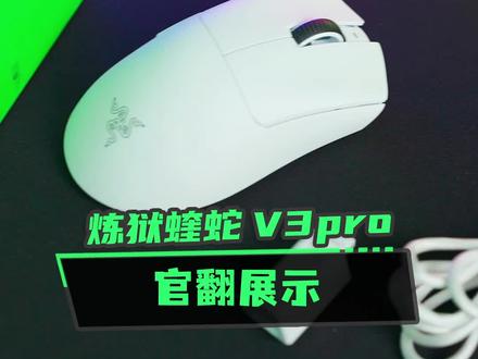 炼狱蝰蛇V3pro 官翻件,一起看一下成色如何!#雷蛇 #鼠标 #游戏外设