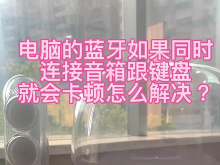 电脑蓝牙如果同时
连接音箱跟键盘
就会卡顿怎么解决?#蓝牙 #电脑 #电子产品